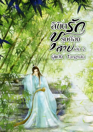 ลิขิต​รัก​บุรุษ​ต้อง​สาป​เล่ม​2​(จบ)​