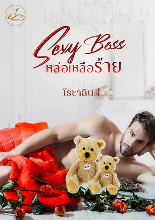 Sexy Boss หล่อเหลือร้าย