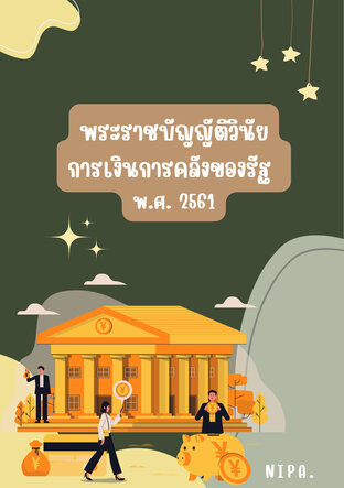 สรุป พระราชบัญญัติวินัยการเงินการคลังของรัฐ พ.ศ. 2561