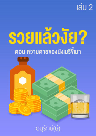 รวยแล้วงัย? เล่ม 2 ตอน ความตายของนังเมรีขี้เมา