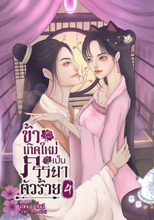 ข้าเกิดใหม่เป็นภรรยาตัวร้าย เล่ม 4 (จบ)