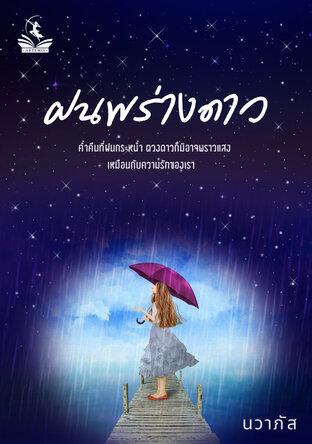 ฝนพร่างดาว