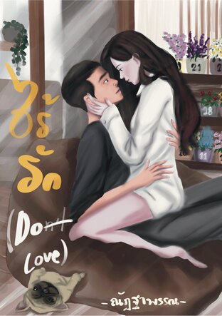 ไร้รัก (Don't Love)