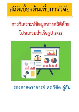 การวิเคราะห์ข้อมูลทางสถิติด้วยโปรแกรมสำเร็จรูป SPSS