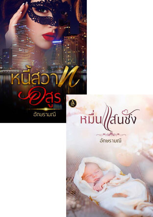 SET หนี้รักแสนชัง