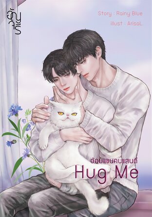 Hug Me [อ้อมแขนคนแสนดี]