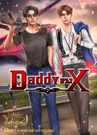 Daddy ทรง X