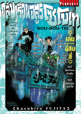 ถล่มเรือนอสูร โซโบเท เล่ม 24