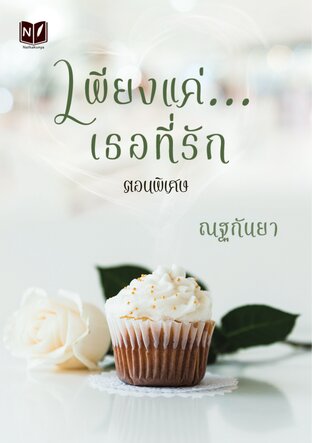 เพียงแค่...เธอที่รัก ตอนพิเศษ