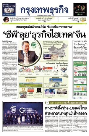 กรุงเทพธุรกิจ วันอังคารที่ 28 กุมภาพันธ์ พ.ศ.2566