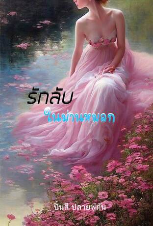 รักลับในม่านหมอก