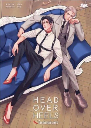 Head Over Heels #ไนล์เหนือหัว