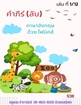 คำภีร์ ลับ ภาษาอังกฤษด้วยโฟนิคส์