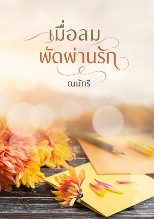 เมื่อลมพัดผ่านรัก