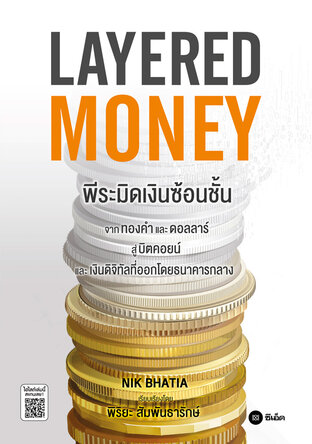 Layered Money : พีระมิดเงินซ้อนชั้น