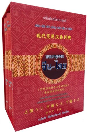 พจนานุกรมจีน-ไทย ฉบับทันสมัยประยุกต์