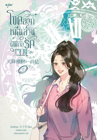 โชคลาภหมื่นล้านบันดาลรัก เล่ม 2