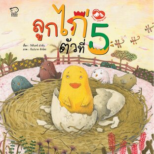 ลูกไก่ตัวที่ 5