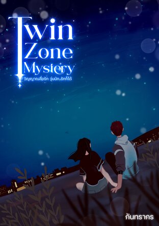 Twin Zone Mystery: วิญญาณสื่อรัก วุ่นนัก..รักก็ได้