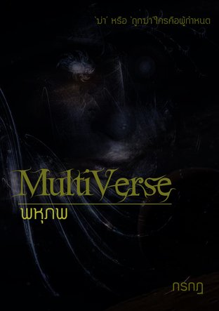 Multiverse : พหุภพ