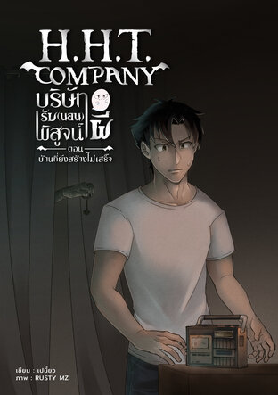 H.H.T Company บริษัทรับ(นอน)พิสูจน์ ตอนบ้านที่ยังสร้างไม่เสร็จ