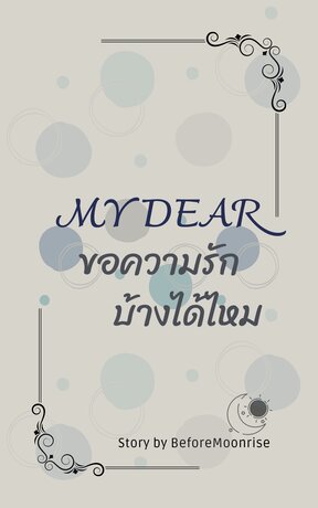 My dear ขอความรักบ้างได้ไหม