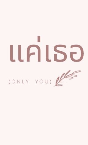 แค่เธอ(only you)