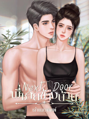 Next Door พี่ชายข้างบ้าน