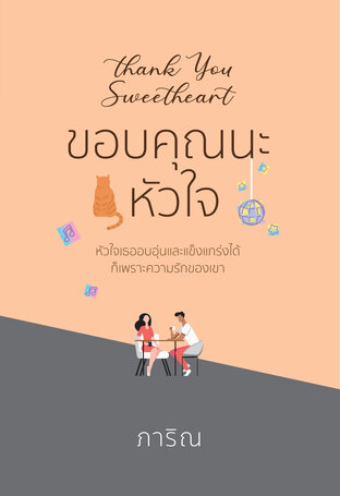 ขอบคุณนะหัวใจ