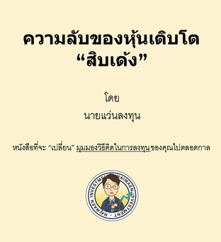 ความลับของหุ้น 10 เด้ง