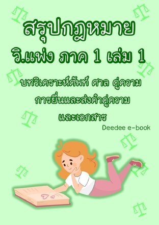 สรุปกฎหมายวิธีพิจารณาความแพ่ง ภาค 1 เล่ม 1