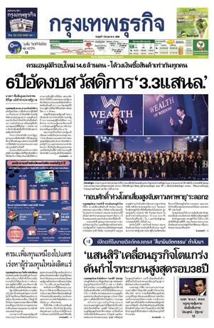 กรุงเทพธุรกิจ วันพุธที่ 1 มีนาคม พ.ศ.2566