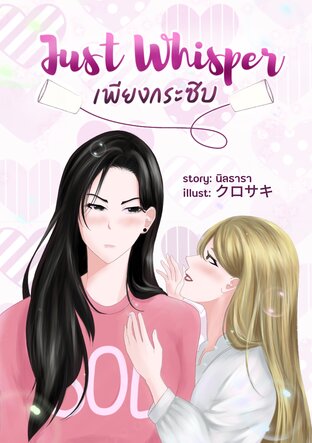 Just Whisper เพียงกระซิบ