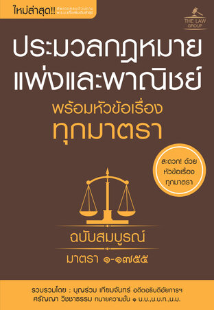 ประมวลกฎหมายแพ่งและพาณิชย์ พร้อมหัวข้อเรื่องทุกมาตรา ฉบับสมบูรณ์