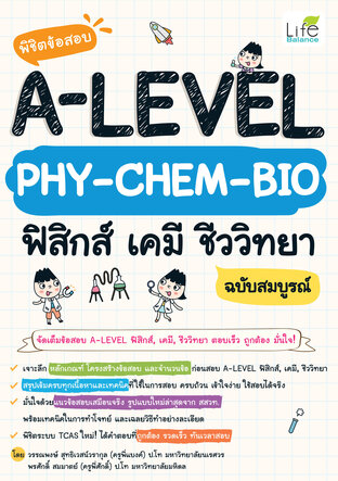 พิชิตข้อสอบ A-LEVEL PHY-CHEM-BIO ฟิสิกส์ เคมี ชีววิทยา ฉบับสมบูรณ์