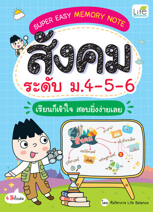 SUPER EASY MEMORY NOTE สังคม ระดับ ม.4-5-6 เรียนก็เข้าใจ สอบยิ่งง่ายเลย