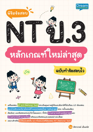 พิชิตข้อสอบ NT ป.3 หลักเกณฑ์ใหม่ล่าสุด ฉบับทำข้อสอบไว