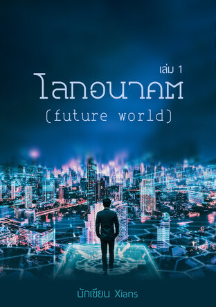 โลกอนาคต (future world) เล่ม 1