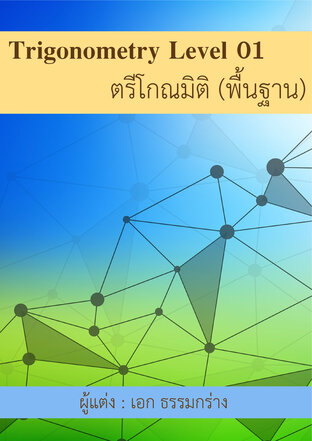 ตรีโกณมิติ (พื้นฐาน) Trigonometry Level 01