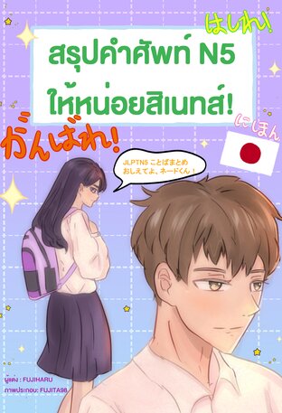 สรุปคำศัพท์ N5 ให้หน่อยสิเนทส์ (JLPTN5ことばまとめ 教えてよ!ネードくん)