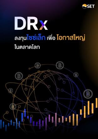 DRx ลงทุนไซซ์เล็ก เพื่อโอกาสใหญ่ในตลาดโลก