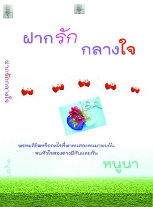 ฝากรักกลางใจ