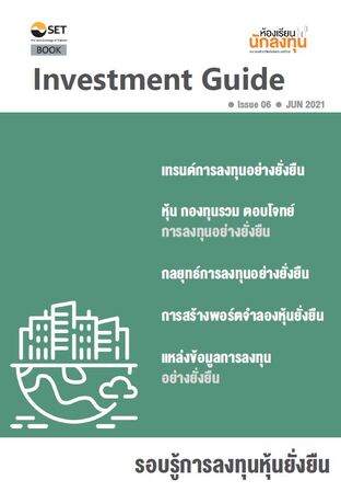 Investment Guide : รอบรู้การลงทุนหุ้นยั่งยืน