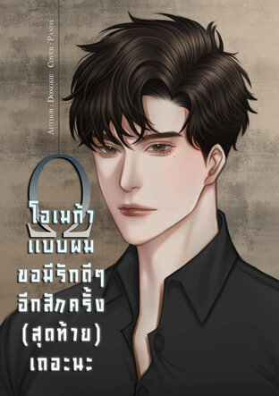 Ω โอเมก้าแบบผมขอมีรักดี ๆ อีกสักครั้ง(สุดท้าย)เถอะนะ [Omegaverse]