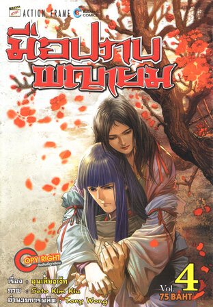 มือปราบพญายม เล่ม 04