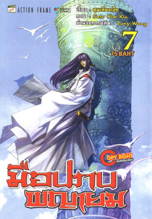 มือปราบพญายม เล่ม 07