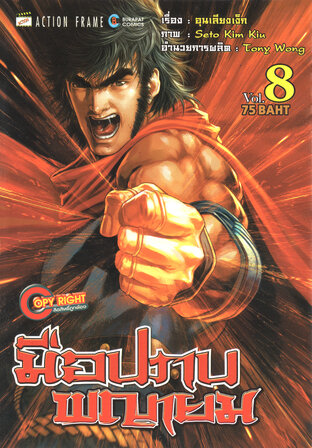 มือปราบพญายม เล่ม 08