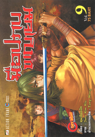 มือปราบพญายม เล่ม 09