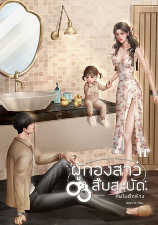 ผู้กองสาวสืบสะบัด ตอนที่ 11 ศพในตึกร้าง