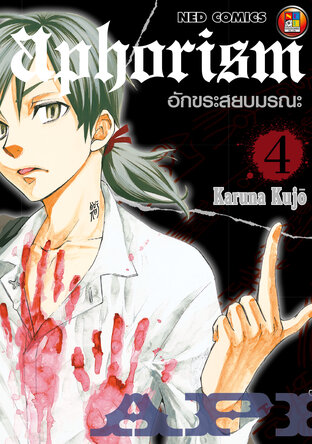 Aphorism อักขระสยบมรณะ เล่ม 4